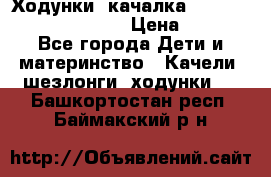 Ходунки -качалка Happy Baby Robin Violet › Цена ­ 2 500 - Все города Дети и материнство » Качели, шезлонги, ходунки   . Башкортостан респ.,Баймакский р-н